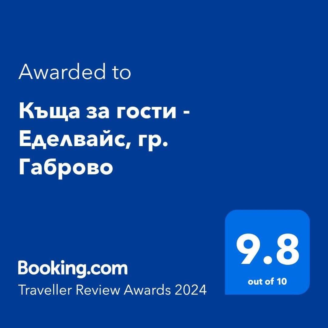 Къща За Гости - Еделвайс, Гр. Габрово エクステリア 写真